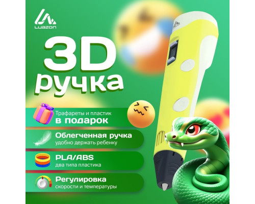 3D ручка , "Мир Фантазий" пластик в комплекте, жёлтая