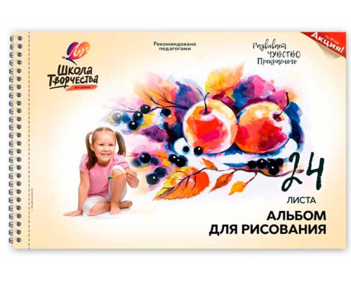 Альбом для рис.24л. ЛУЧ Школа творчества спираль "Натюрморт"