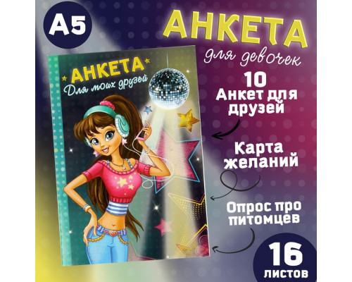 Анкета для девочек "Анкета для моих друзей", А5, 32 стр.