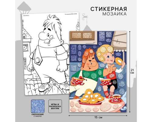 Аппликация форменными стикерами «Малыш и Карлсон», набор для творчества, стикерная мозаика