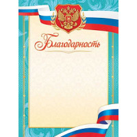Благодарность "С гербом" триколор 130г/м2