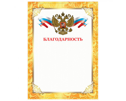 Благодарность STAFF А4 золота