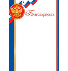 Благодарственное письмо 150 г/м2
