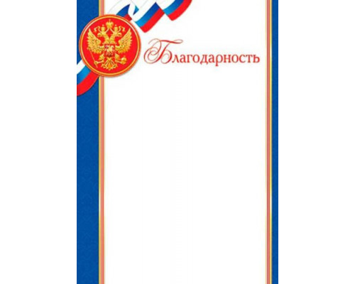 Благодарственное письмо 150 г/м2