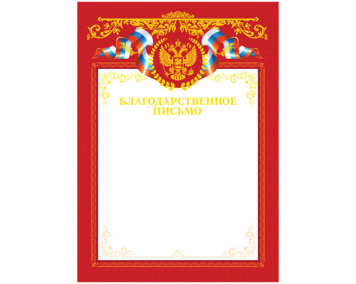 Благодарственное письмо  А4 тиснение фольгой  ArtSpase