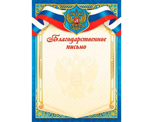 Благодарственное письмо "С гербом" с узорами 150 г/м2