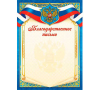 Благодарственное письмо "С гербом" триколор 140г/м2