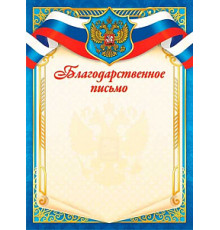 Благодарственное письмо "С гербом" триколор 140г/м2