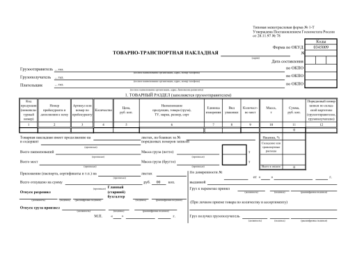 Бланк "ТТН" 4 (Форма Т-1), оборотный, на газете, 100 л. НЕ ТИПТОВАРЫ
