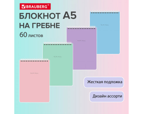 Блокнот А5 146х206 мм, 60 л., гребень, жесткая подложка, клетка, BRAUBERG "Minimal Pastel"