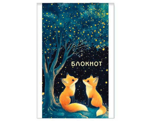 Блокнот А7 16л. АППЛИКА "Лисята"