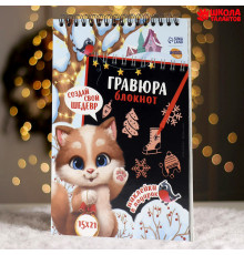Блокнот-гравюра «Новогодний котик»