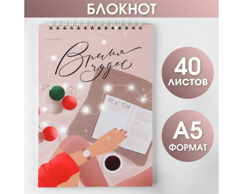 Блокнот на гребне «Время чудес», А5, 40 листов, мягкая обложка