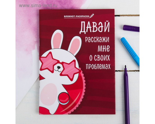 Блокнот раскраска "Зайка винишко", 12 л