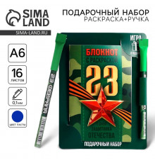 Блокнот с раскраской А6 и шариковая экоручка «23 февраля: С днем защитника отечества»