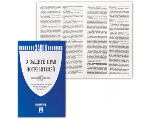 Брошюра Закон РФ "О защите прав потребителей" 32 стр.