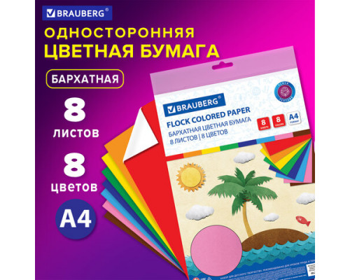 Бумага цветная А4 8л., 8цв. бархатная