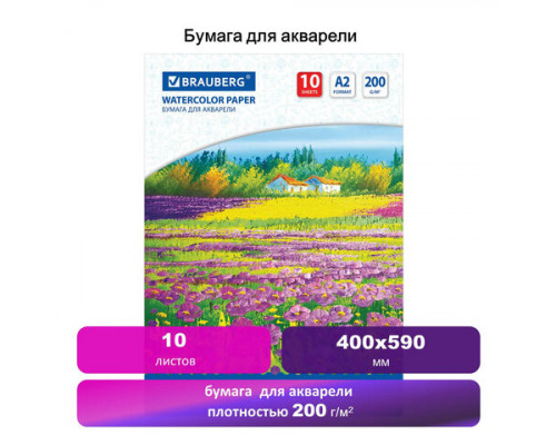 Бумага для акварели БОЛЬШАЯ А2, 10 л., 200 г/м2,  BRAUBERG, "Луг"