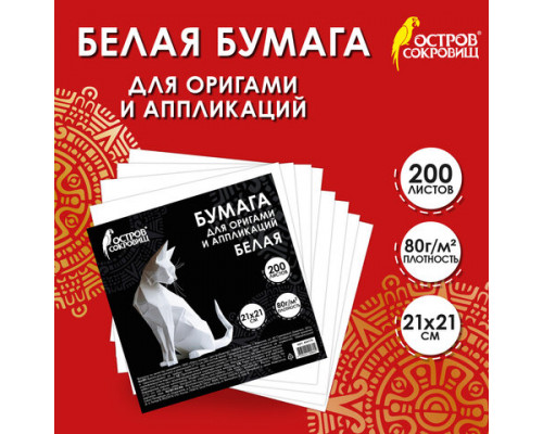 Бумага для оригами и аппликаций 21х21 см, 200 листов, белая, ОСТРОВ СОКРОВИЩ