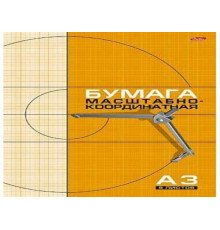 Бумага масштабно-координатная А3 8 л.  на скрепке