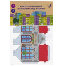 Бумажный конструктор 5л. 5 диз. 195*290мм "Волшебный город" Набор №2