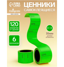 Ценники самоклеящиеся, 35×50 мм, зелёный, в1 ролике 120 штук