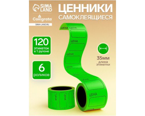 Ценники самоклеящиеся, 35×50 мм, зелёный, в1 ролике 120 штук