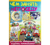 Чем занять непоседу. Спецвыпуск "Лабиринты" "Вырезайки" А4, 32стр.