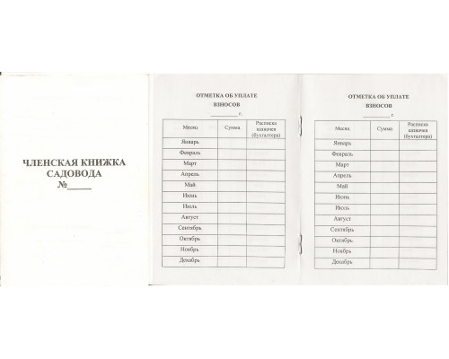 Членская книжка