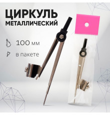 Циркуль металлический Calligrata, 100 мм (козья ножка), в пакете