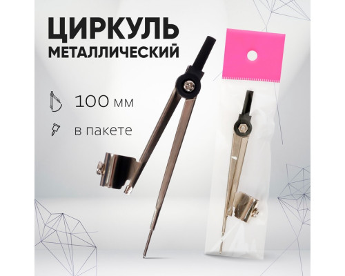 Циркуль металлический Calligrata, 100 мм (козья ножка), в пакете