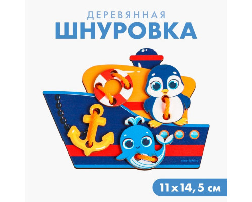 ДЕРЕВЯННАЯ ИГРУШКА. ШНУРОВКА "КОРАБЛИК"