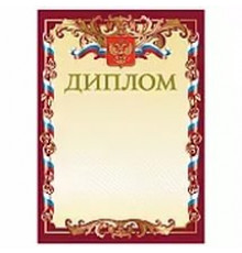 Диплом Brauberg