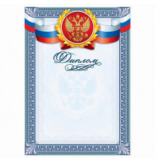 Диплом классический "Российская символика", гильош