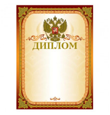 Диплом с Гербом  Brauberg