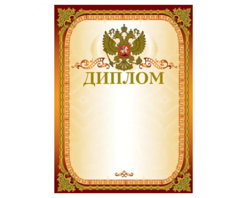 Диплом с Гербом  Brauberg