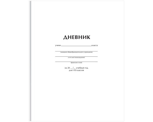 Дневник 1-11 кл. 40л. (твердый) BG "Белый", матовая ламинация