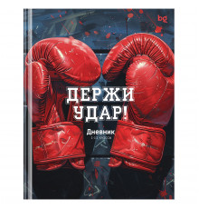 Дневник 1-11 кл. 40л. (твердый) BG "Держи удар!", глянцевая ламинация
