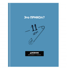Дневник 1-11 кл. 40л. (твердый) BG "Прикол?"