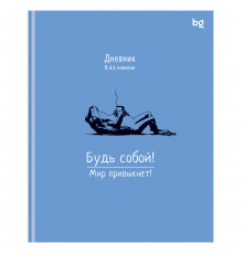 Дневник 5-11 кл., 48л., (ЛАЙТ) BG "Будь собой"