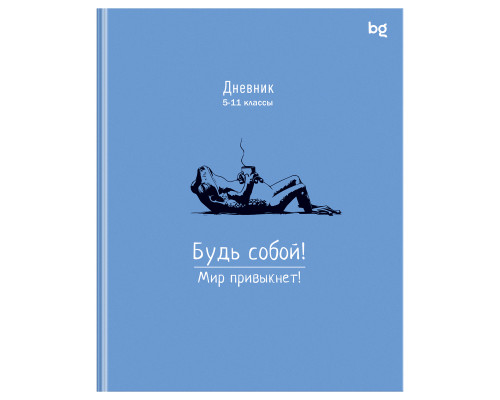 Дневник 5-11 кл., 48л., (ЛАЙТ) BG "Будь собой"