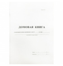Домовая книга А4, 16л., на скрепке, блок офсетный