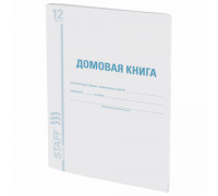Домовая книга  форма № 11, 12 л., А4  STAFF