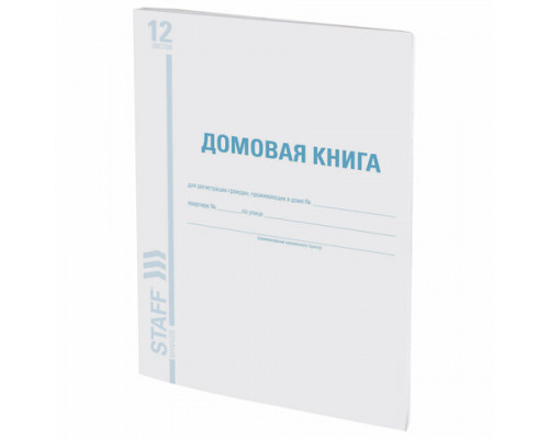 Домовая книга  форма № 11, 12 л., А4  STAFF