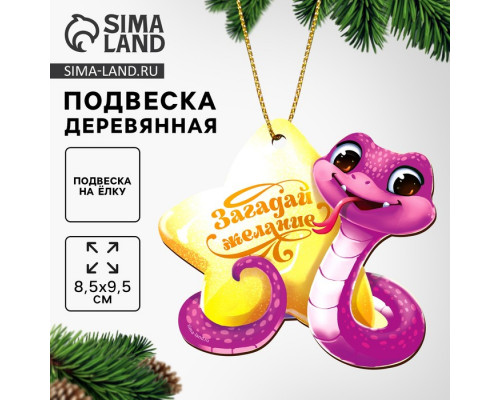 Ёлочная игрушка - подвеска деревянная «Новый год! Сияющая змея», символ года 2025