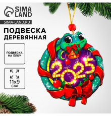 Ёлочная игрушка - подвеска деревянная «Новый год! Змея», 2025