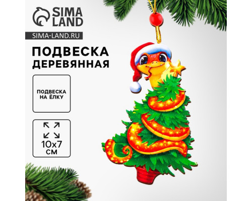 Ёлочная игрушка - подвеска деревянная «Новый год! Змея», символ года 2025