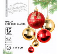 Ёлочные игрушки, шары новогодние, украшение на Новый год, d=3 и d=6, 15 шт., цвет красный и золотой