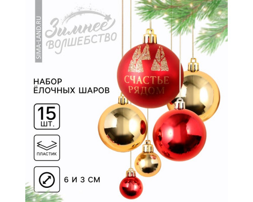 Ёлочные игрушки, шары новогодние, украшение на Новый год, d=3 и d=6, 15 шт., цвет красный и золотой