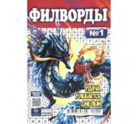 Филворды  А5, 68стр.